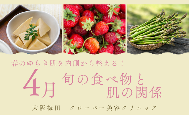 4月の旬の食べ物と肌の関係｜春のゆらぎ肌を内側から整える方法【ラナクリニック大阪梅田（旧：クローバー美容クリニック）】