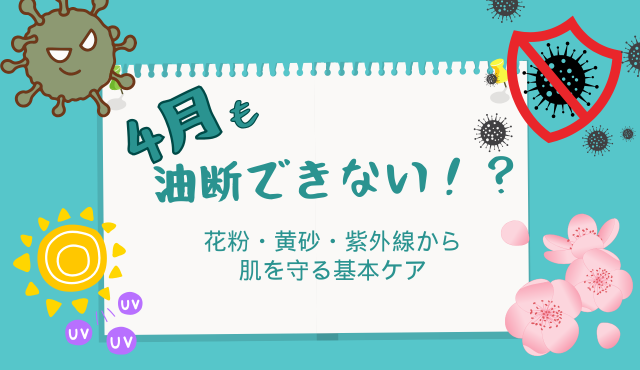 4月も油断できない？花粉・黄砂・紫外線から肌を守る基本ケア【ラナクリニック大阪梅田（旧：クローバー美容クリニック）】