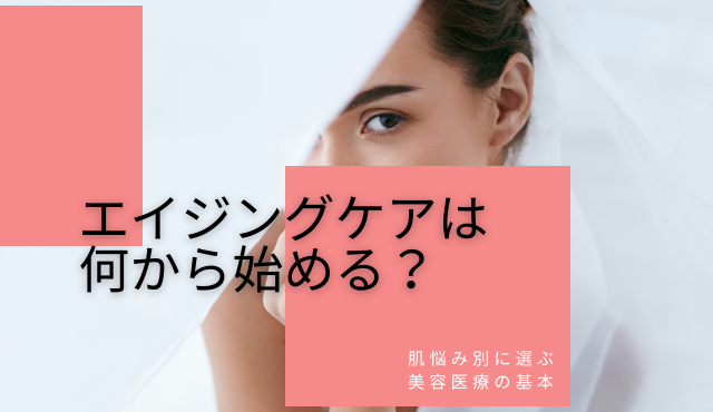 エイジングケアは何から始める？肌悩み別に選ぶ美容医療の基本【ラナクリニック大阪梅田（旧：クローバー美容クリニック）】