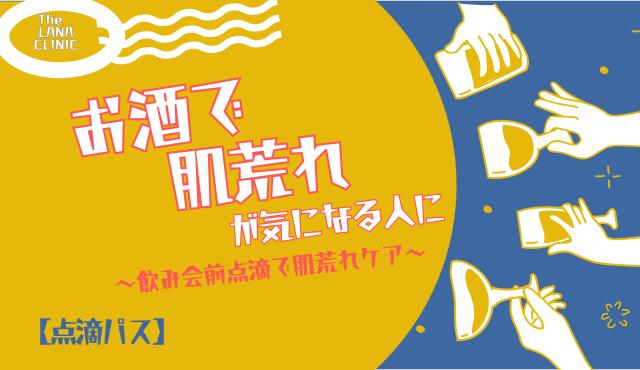 お酒で肌荒れが気になる人に～飲み会前点滴で肌荒れケア～【ラナクリニック大阪梅田（旧：クローバー美容クリニック）】