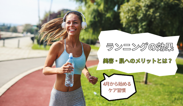 ランニングの効果｜美容・肌へのメリットとは？4月から始めるケア習慣【ラナクリニック大阪梅田（旧：クローバー美容クリニック）】