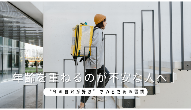 年齢を重ねるのが不安な人へ｜“今の自分が好き”でいるための習慣とは？【ラナクリニック大阪梅田（旧：クローバー美容クリニック）】