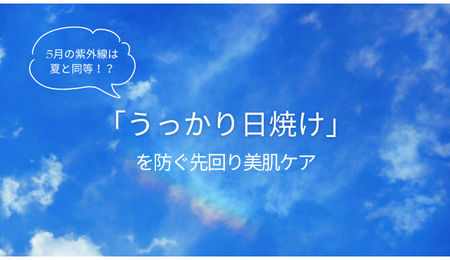 5月の紫外線は夏と同等！？「うっかり日焼け」を防ぐ先回り美肌ケア【ラナクリニック大阪梅田（旧：クローバー美容クリニック）】